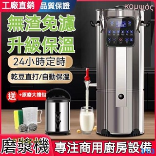【可開發票】豆漿機 磨漿機 破壁機 九陽豆漿機 商用全自動磨煮一體 免濾大型早餐店用 大容量磨漿機 商用豆漿機 煮豆漿機