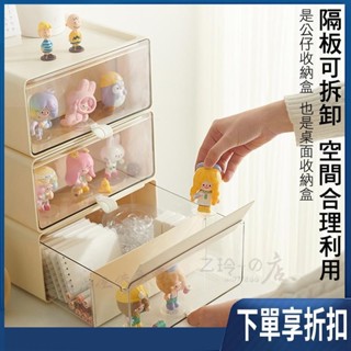 【臺灣熱賣】抽屜收納盒 公仔收納櫃 防塵盒 透明展示盒 抽屜 可疊加 辦公桌收納 桌上收納 化妝品 文具 泡泡瑪特
