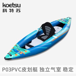 📣速寄現貨📣可開發票📣KOETSU科特蘇P03PVC皮劃艇 充氣KAYAK釣魚單雙人獨木舟便攜橡皮艇