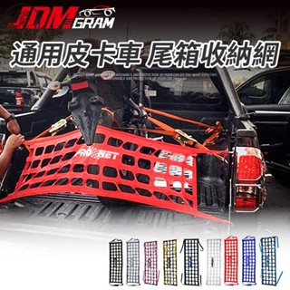臺灣出貨》迷彩 汽車尾箱收納網 通用 置物網 高彈性 行李箱固定網 皮卡 網罩 車用外部裝飾 汽車改裝配件 汽車精品百