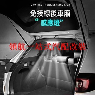 【優選精品】車內燈 車廂燈 機車車廂燈 小夜燈 後備箱照明感應燈汽車LED車用吸頂燈車載閱讀照明尾箱燈免接綫