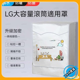 【臺灣發貨】洗衣機套 LG滾筒洗衣機套 13/14/16/18/19kg 大容量洗衣機罩 防水防曬防塵保護罩套 加厚洗衣