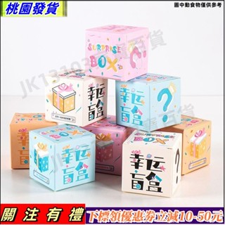 優選免運🔰DIY盲盒 盲盒空盒🎁潮玩驚喜 幸運盲盒 空盒子 包裝盒印刷 白卡紙盒玩偶禮盒 手辦禮品 撕拉彩盒 禮盒空