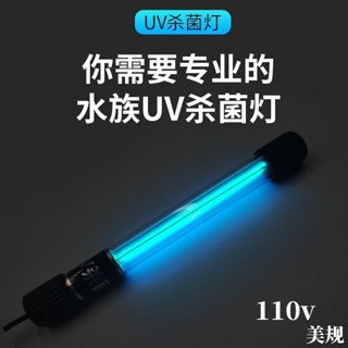 上新🔥家電 110v魚缸UV殺菌燈紫外線魚池凈水除藻潛水滅菌燈水族定時器消毒燈