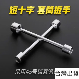 🔥臺灣出貨🔥 ⊰套筒扳手⊰ 貨 十字架套筒 扳手 汽車輪胎拆卸維修加長迷你換胎工具套裝外六角家用