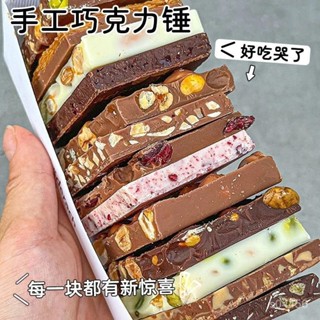 【好吃不貴】🫰【4636人收藏】爆款網紅手工堅果巧克力純可可脂闆塊榛子夾心巧克力錘零食禮盒裝 IJM2