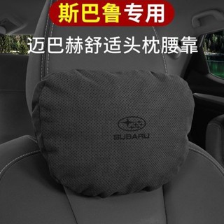 【臺灣出貨】適用於Subaru Forester 2025款斯巴魯森林人傲虎XV力獅邁巴赫護頸枕頭枕汽車用邁巴赫座椅腰靠