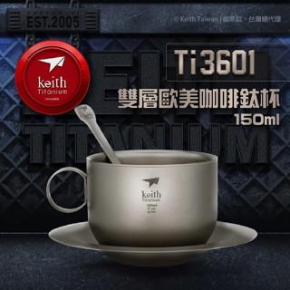 【Keith 鎧斯】雙層歐美咖啡鈦杯 150ml Ti3601 咖啡杯 鈦杯 杯子 雙層 咖啡 美式咖啡 愛露愛玩