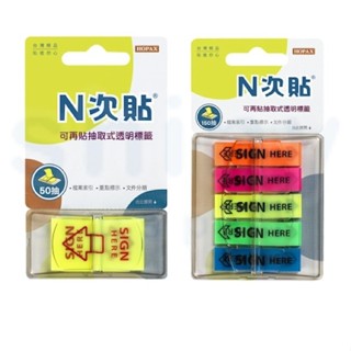 【文具忙什麼】N次貼 五色 抽取式 螢光透明標籤 SIGN HERE 箭頭 簽名標籤貼 簽名指示貼