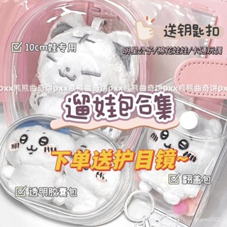 ❀新店下殺🚀 ins高顔值追星應援包掛飾pvc遛娃包高透展示毛球diy裝飾10cm娃娃