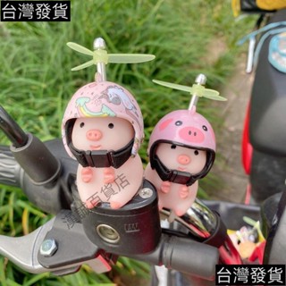 機車裝飾品👍 網紅小豬車載擺件電動車小黃鴨裝飾品頭盔竹蜻蜓摩托車破風鴨公仔