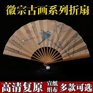 【臺灣發貨】【店鋪熱銷】徽宗古畵係列摺扇宣紙絹布摺扇古風漢服拍照風絹布扇麵扇子