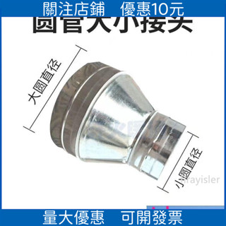 🔥臺灣熱銷🔥變徑圈白鐵皮變徑大小頭訂製圓形喇叭口油煙機法蘭異徑轉接頭通風排煙管