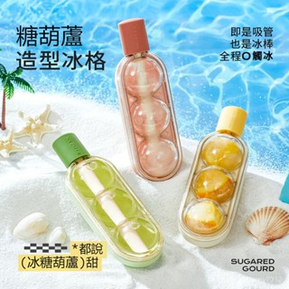 💥臺灣出貨💥雪糕模具矽膠 創意糖葫蘆 製冰盒 帶吸管 直飲diy 冰塊冰球模具 冰格 冰塊 冰盒 製冰器 冰棒矽膠模具