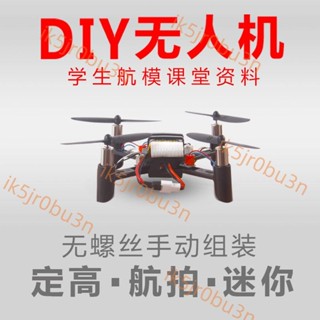 ✨✨玩模堂DIY組裝無人機航模拼裝配件四軸飛行器diy小型無人機玩具4.2