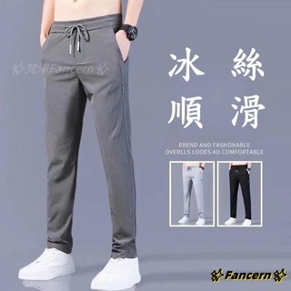 ✨Fancern✨ 臺灣出貨 【M-5XL】冰絲休閒褲 透氣長褲 冰絲褲子男夏季彈力薄款直筒運動長褲寬鬆百搭大碼潮流速乾