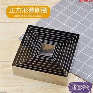 🔥限時特賣🔥慕斯圈 烘焙模具 不銹鋼 慕斯圈 5cm高加厚正方形蛋糕尺寸圈diy提拉米蘇慕斯MM0403