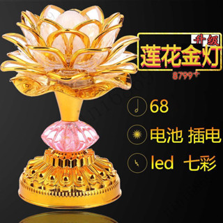 蓮花金燈 佛燈 供燈 神明燈 先祖燈 佛前燈 供佛燈 佛堂燈 電子佛燈 神明桌水晶燈 觀音財神燈 led七彩佛燈