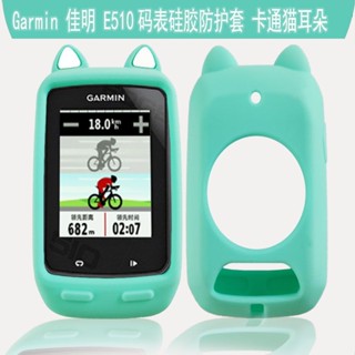 🌸桃園出貨🌸 Garmin Edge510保護套 佳明E510自行車碼表套 矽膠e510卡通貓耳朵