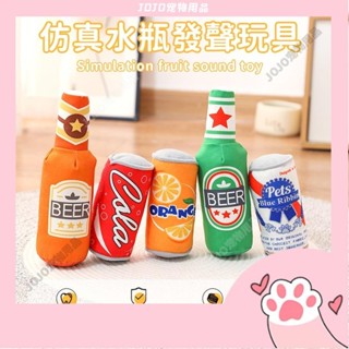 【JOJO寵物】狗玩具 貓玩具 寵物玩具 發聲玩具 可樂罐 發聲玩具 模擬啤酒易拉罐/水果飲料瓶 互動絨毛玩具 狗玩具