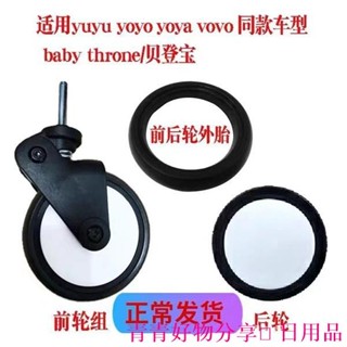 🤣桃園出貨🤣免運 齣清價🔥嬰兒車車輪 嬰兒推車通用前後車輪萬嚮輪yoyo車軲轆yuyu通用kidd螺絲配件