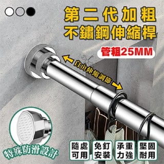 熱銷🔥臺灣🔥不鏽鋼伸縮桿 伸縮曬衣桿 免打孔浴簾桿 陽臺橫桿 窗簾桿 吊衣桿 晾衣桿