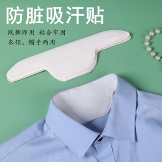 🔥臺灣出貨🔥衣領防臟貼領子吸貼襯衫衣領貼一次性護領貼襯衣吸防臟帽簷貼