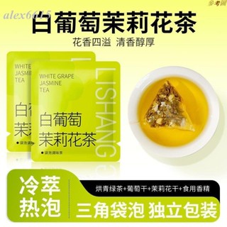 🔥熱銷🔥新鮮貨 冷泡茶 白葡萄茉莉花茶濃香型綠茶葉組閤袋泡茶奶茶店水果茶冷泡茶包正品