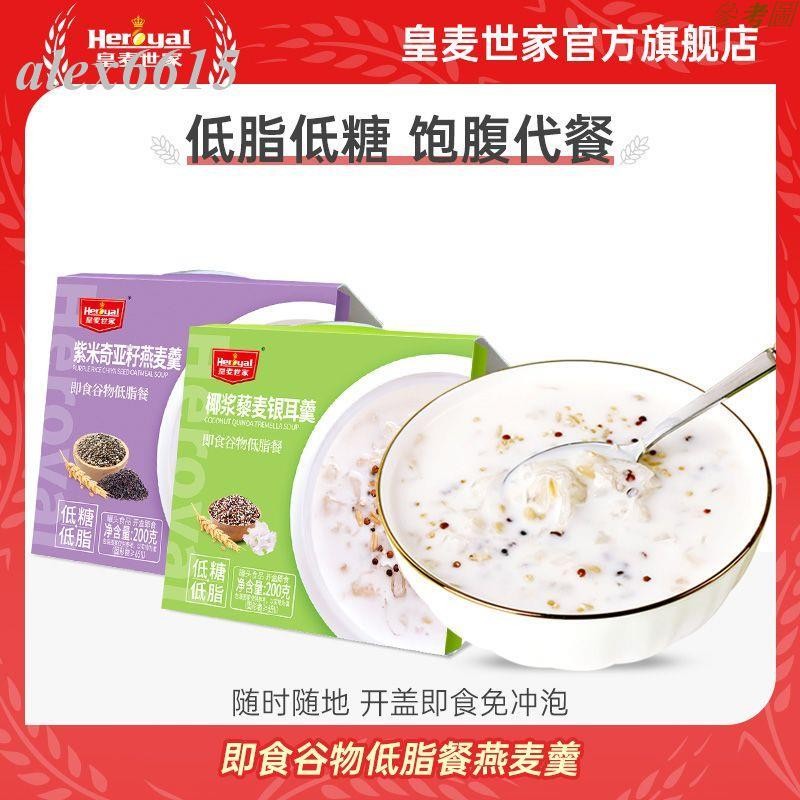 🔥熱銷🔥新鮮貨 皇麥世家即食燕麥羹谷物低脂低糖輕食代餐 椰漿紫米奇亞籽2盒裝