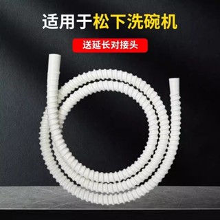 【滿199出貨】💕💕五配件🛠適用於 鬆下排水管 洗碗機專用 加長 加厚 延長高溫 耐熱對接 進水管 軟管