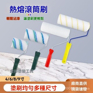 🔥臺灣熱賣🔥【2884人收藏】4寸6寸8寸9寸長毛滾筒刷無死角乳膠漆細毛油漆刷墻工具防水滾筒刷