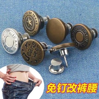 臺灣熱賣🎉收腰扣 牛仔褲紐扣 免釘可拆卸 萬能調節外套褲腰改小褲子 收腰神器 收腰別針 收腰褲