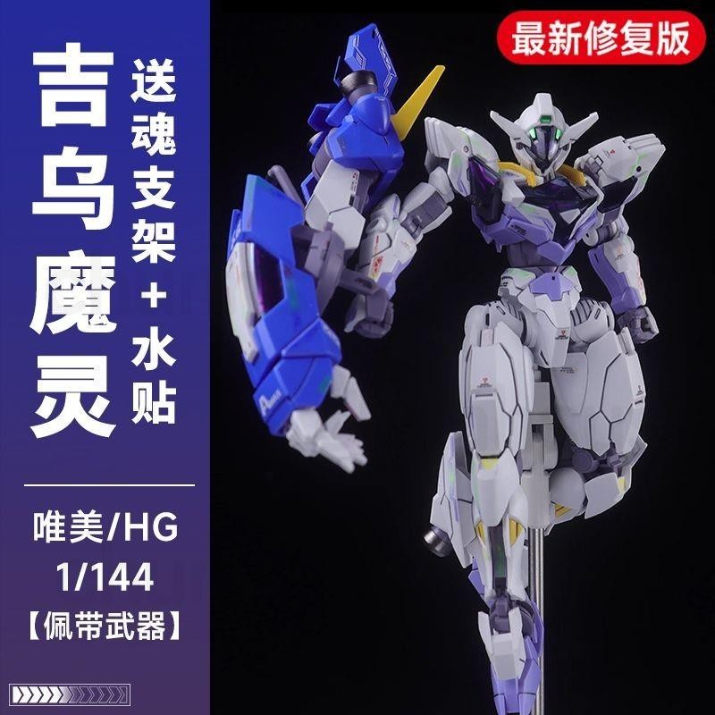 【特價】唯美吉烏魔靈高達 PB限定 HG1/144 水星的魔女外傳 鋼彈拚裝模型