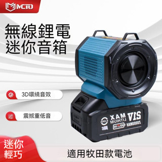 臺灣出貨 鋰電音響 18V 藍芽音響 藍芽喇叭 HIFI高保真音箱音響 帶USB口 工地喇叭 適用牧田