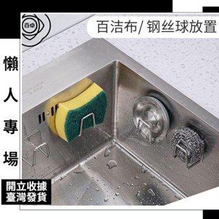 🎇桃園出貨🎇免運🎉有百卓不銹鋼海綿瀝水架免打孔廚房水槽蓋百潔布收納架鋼絲球置物架