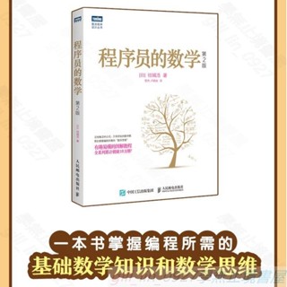 Z程式員的數學 第2版 結城浩著 程式設計基礎圖解數學之美 機器學習 程式設計書籍z