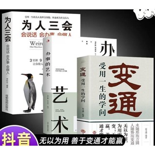 Z折價】全3冊 變通 受用一生的學問+辦事的藝術+為人三會 會說話會辦事會 熱銷 特賣z 熱銷 特賣z