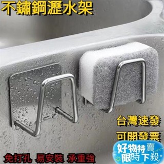 熱銷🔥免打孔 不鏽鋼 瀝水架 海綿掛架 海綿架 收納架 無痕掛架 鍋蓋架 瀝水掛架 廚具收納 黏貼掛勾 壁掛 瀝水