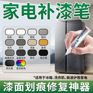 臺灣熱賣🔥【店鋪熱銷】家電補漆筆金屬漆冰箱洗衣機外殻微波爐漆麵修複劃痕生銹補漆神器 HTPE