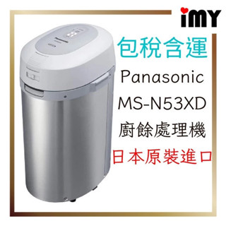 日本含稅直送 Panasonic 國際牌 廚餘機 溫風式廚餘處理機 空運直送 MS-N53XD 日本原裝 保固