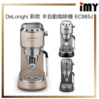 Delonghi 迪朗奇 - 半自動義式濃縮 咖啡機 EC885J-BG EC885J-GY EC680M更新款