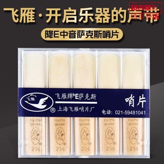 ✨星數碼✨飛雁哨片 中音薩克斯哨片高音次中音單簧管降EB調2.5 3號飛燕哨片