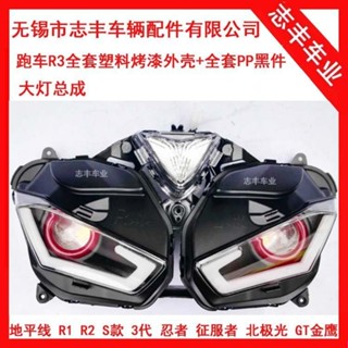 跑車R3大燈總成 R3前照燈總成 跑車摩托車外殼塑料配件