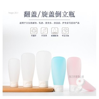 淘己🌸矽膠軟管翻蓋/旋蓋擠壓瓶 分裝瓶 旅行洗面奶洗髮水沐浴露乳液 空瓶