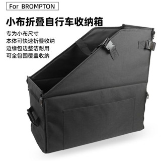 免運 臺灣出貨 折疊收納箱 腳踏車袋 折疊收納箱 適用Brompton小布折疊自行車收納箱汽車後備箱車載儲物箱防水便攜