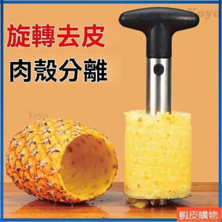 Yoyo2 切鳳梨神器削皮刀 取肉取芯一次完成 不銹鋼菠蘿器取肉器菠蘿刀削皮器菠蘿取芯去芯器切菠蘿神器削皮刀