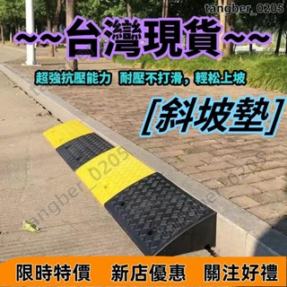 【桃園出貨】塑膠斜坡墊臺階墊門檻墊路沿坡汽車上坡爬坡馬路牙子減速帶斜坡闆熱賣精品