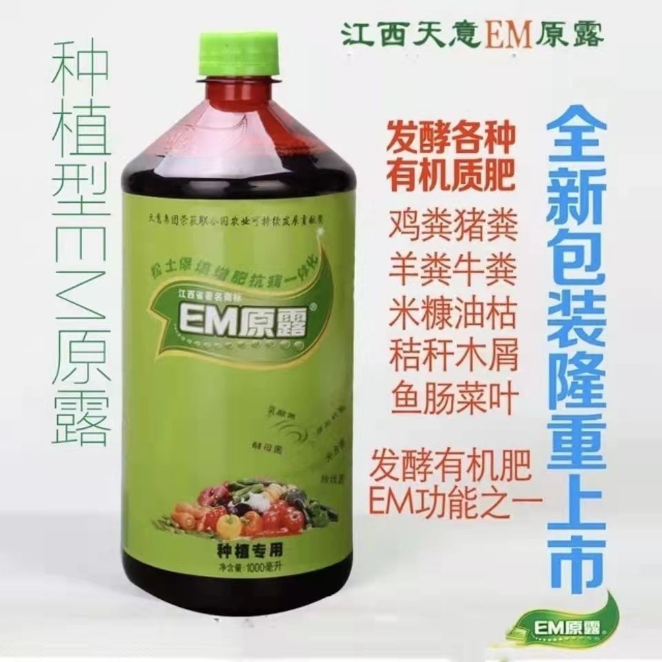 🚛【免運】江西天意EM原露EM菌種原液 芽孢桿菌放線菌乳酸菌酵母菌 生物肥 EM菌液
