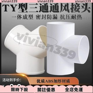 【好物優選】Y型浴霸換氣扇排風管三通介面100mm油煙機排煙管道風管PVC接頭150
