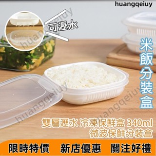 【精選好貨】米飯分裝盒K日式 雙層瀝水 無印風 居家 冷凍飯盒 冷凍保鮮盒 便當盒 ml 微波保鮮盒 白飯分裝盒